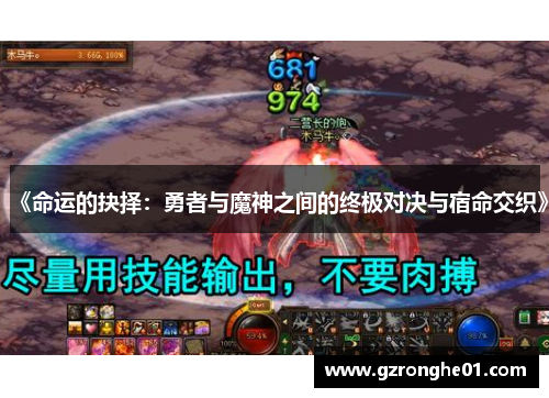 《命运的抉择：勇者与魔神之间的终极对决与宿命交织》