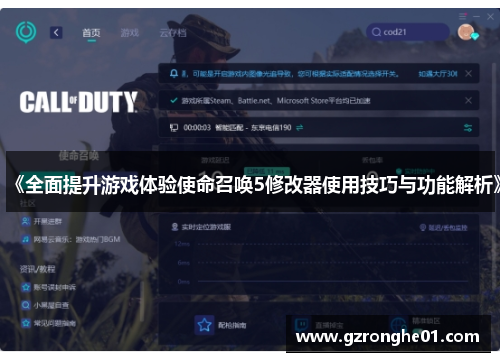 《全面提升游戏体验使命召唤5修改器使用技巧与功能解析》
