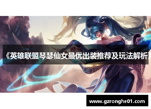 《英雄联盟琴瑟仙女最优出装推荐及玩法解析》