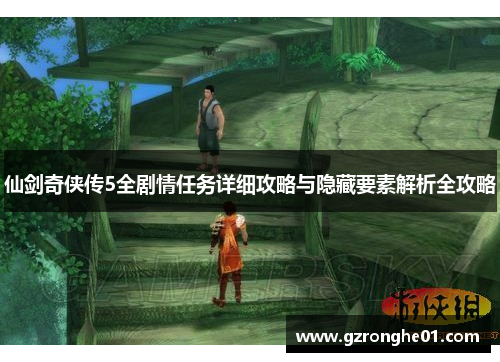 仙剑奇侠传5全剧情任务详细攻略与隐藏要素解析全攻略