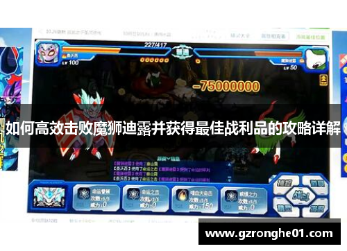 如何高效击败魔狮迪露并获得最佳战利品的攻略详解