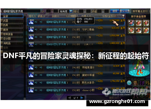 DNF平凡的冒险家灵魂探秘：新征程的起始符