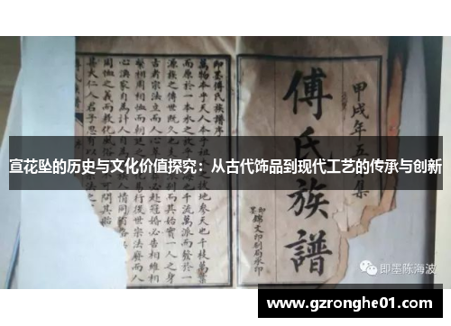 宣花坠的历史与文化价值探究：从古代饰品到现代工艺的传承与创新