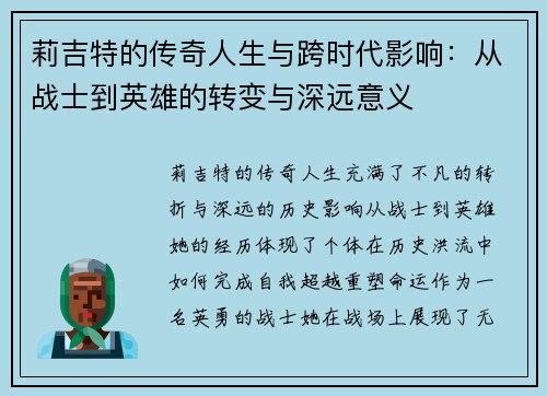 莉吉特的传奇人生与跨时代影响：从战士到英雄的转变与深远意义