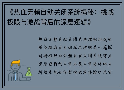 《热血无赖自动关闭系统揭秘：挑战极限与激战背后的深层逻辑》
