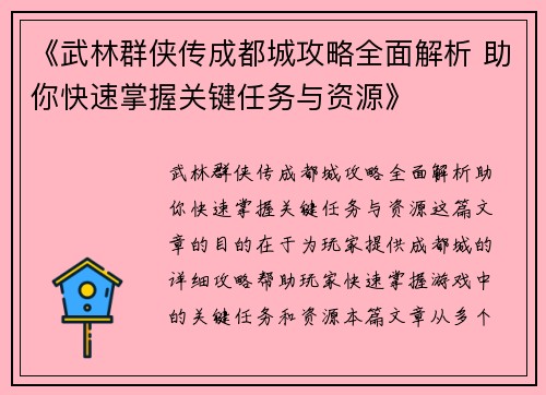 《武林群侠传成都城攻略全面解析 助你快速掌握关键任务与资源》