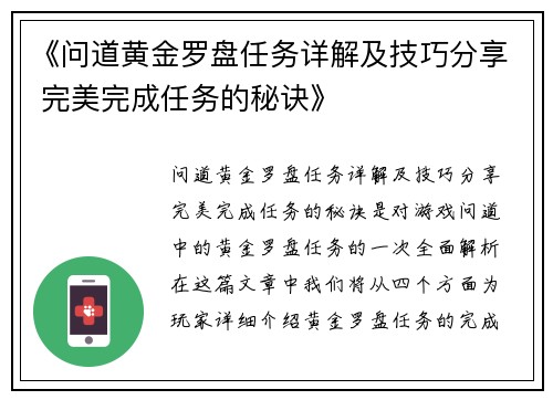 《问道黄金罗盘任务详解及技巧分享 完美完成任务的秘诀》