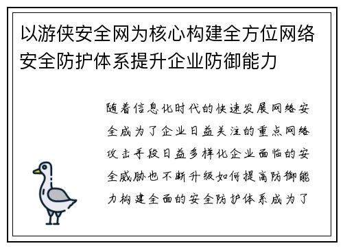 以游侠安全网为核心构建全方位网络安全防护体系提升企业防御能力