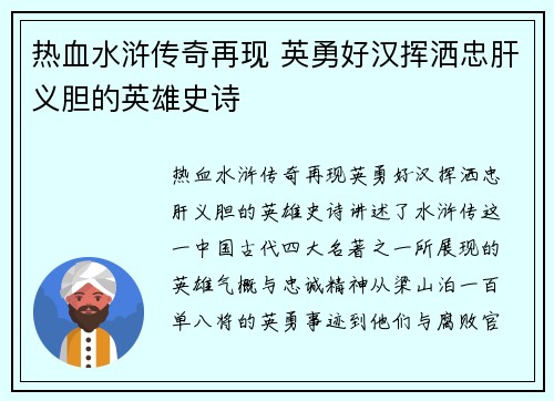 热血水浒传奇再现 英勇好汉挥洒忠肝义胆的英雄史诗