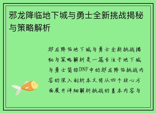 邪龙降临地下城与勇士全新挑战揭秘与策略解析
