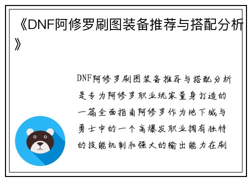 《DNF阿修罗刷图装备推荐与搭配分析》