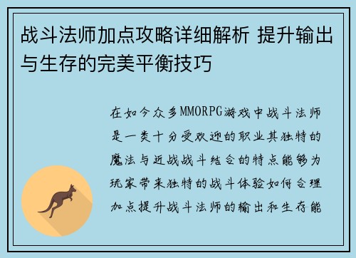 战斗法师加点攻略详细解析 提升输出与生存的完美平衡技巧