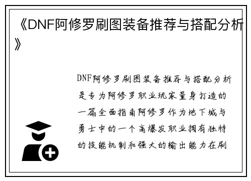 《DNF阿修罗刷图装备推荐与搭配分析》