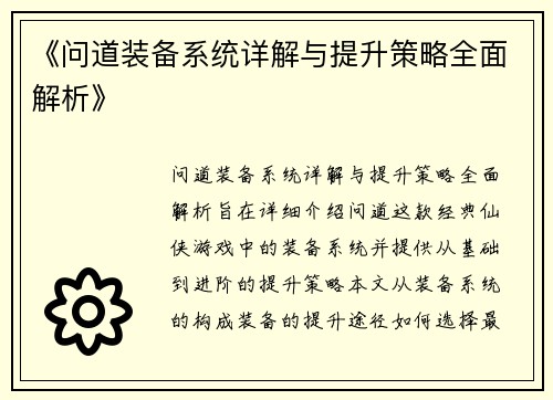 《问道装备系统详解与提升策略全面解析》