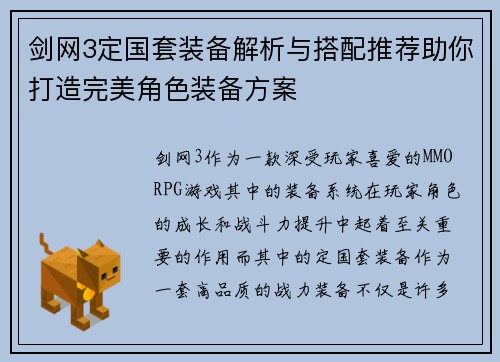 剑网3定国套装备解析与搭配推荐助你打造完美角色装备方案