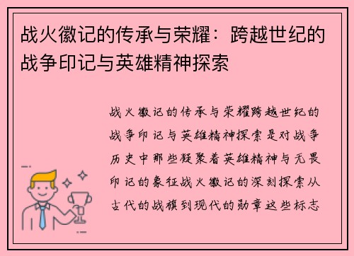 战火徽记的传承与荣耀：跨越世纪的战争印记与英雄精神探索