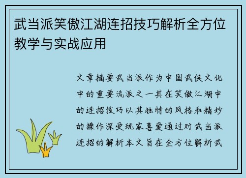 武当派笑傲江湖连招技巧解析全方位教学与实战应用