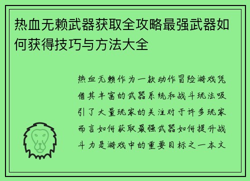 热血无赖武器获取全攻略最强武器如何获得技巧与方法大全