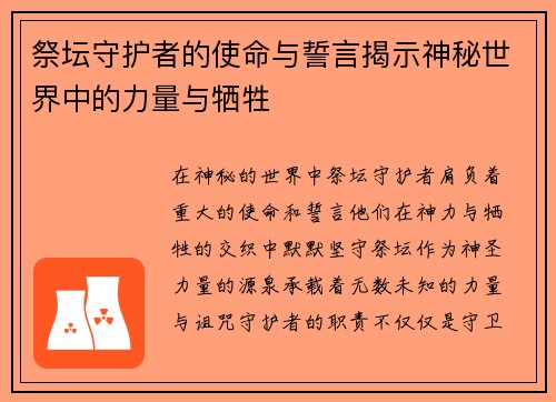 祭坛守护者的使命与誓言揭示神秘世界中的力量与牺牲