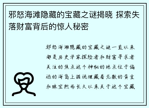 邪怒海滩隐藏的宝藏之谜揭晓 探索失落财富背后的惊人秘密
