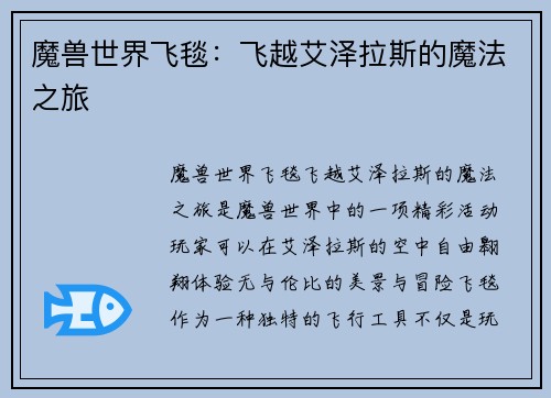 魔兽世界飞毯：飞越艾泽拉斯的魔法之旅