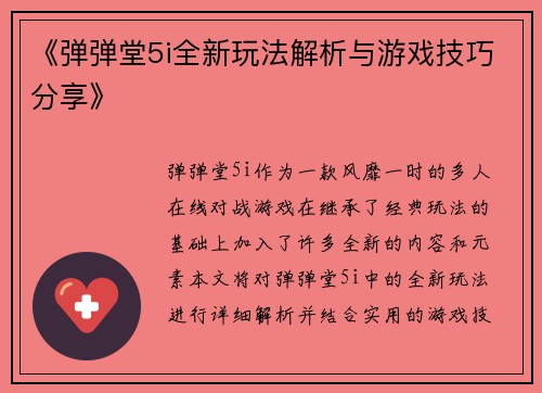 《弹弹堂5i全新玩法解析与游戏技巧分享》
