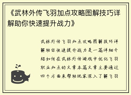 《武林外传飞羽加点攻略图解技巧详解助你快速提升战力》