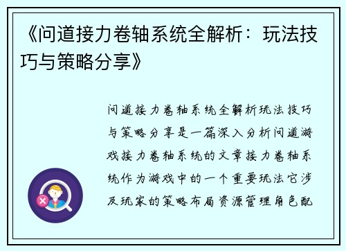 《问道接力卷轴系统全解析：玩法技巧与策略分享》