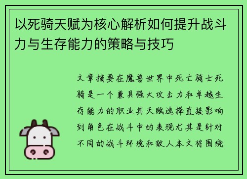 以死骑天赋为核心解析如何提升战斗力与生存能力的策略与技巧
