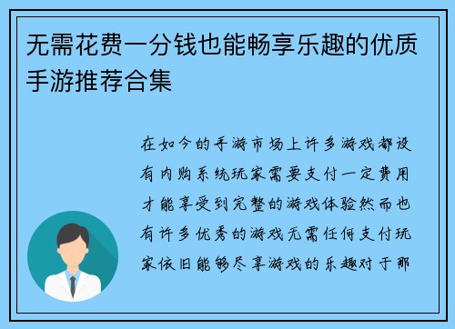 无需花费一分钱也能畅享乐趣的优质手游推荐合集