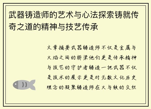 武器铸造师的艺术与心法探索铸就传奇之道的精神与技艺传承
