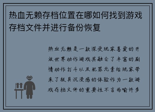 热血无赖存档位置在哪如何找到游戏存档文件并进行备份恢复