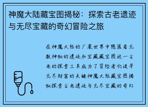 神魔大陆藏宝图揭秘：探索古老遗迹与无尽宝藏的奇幻冒险之旅
