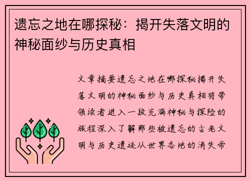 遗忘之地在哪探秘：揭开失落文明的神秘面纱与历史真相