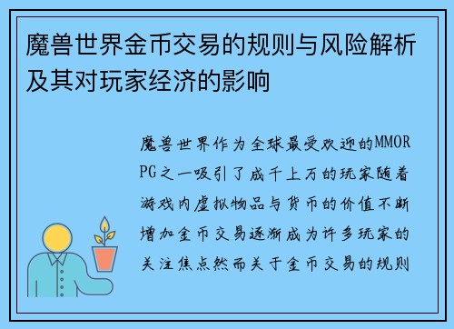 魔兽世界金币交易的规则与风险解析及其对玩家经济的影响