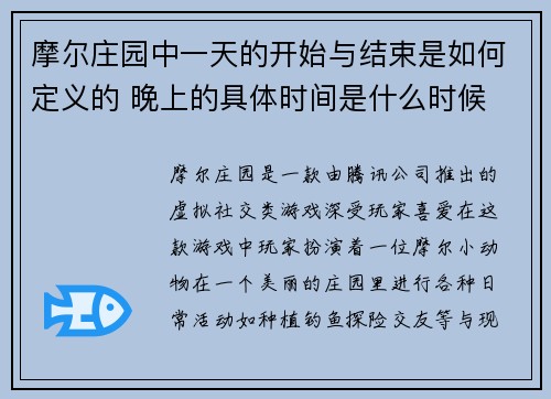 摩尔庄园中一天的开始与结束是如何定义的 晚上的具体时间是什么时候