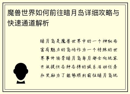 魔兽世界如何前往暗月岛详细攻略与快速通道解析
