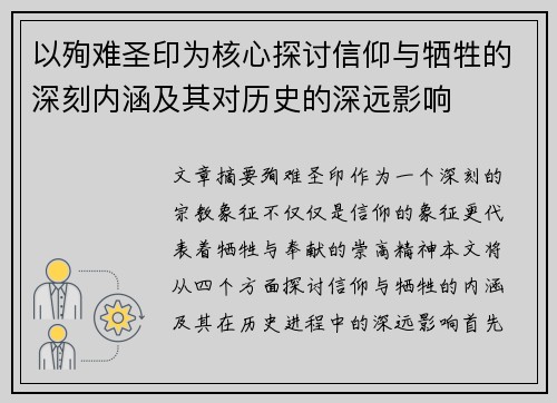 以殉难圣印为核心探讨信仰与牺牲的深刻内涵及其对历史的深远影响