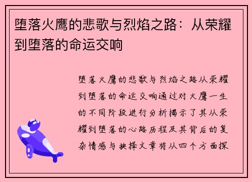 堕落火鹰的悲歌与烈焰之路：从荣耀到堕落的命运交响