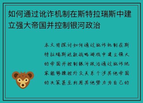 如何通过讹诈机制在斯特拉瑞斯中建立强大帝国并控制银河政治