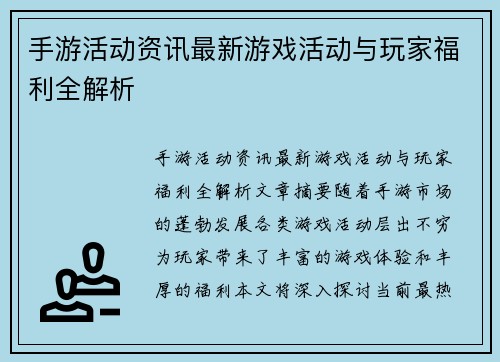 手游活动资讯最新游戏活动与玩家福利全解析