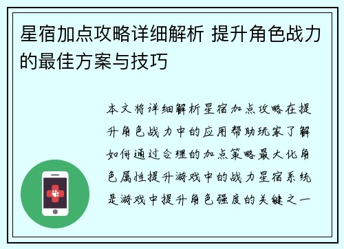 星宿加点攻略详细解析 提升角色战力的最佳方案与技巧