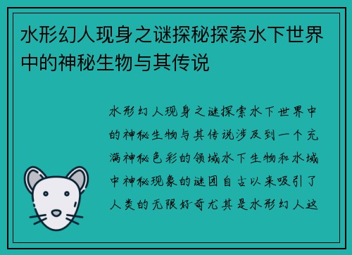 水形幻人现身之谜探秘探索水下世界中的神秘生物与其传说