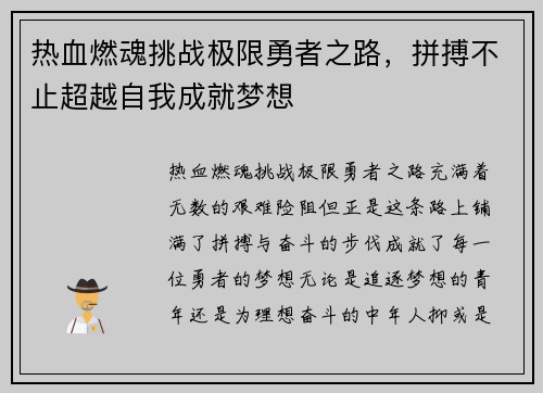 热血燃魂挑战极限勇者之路，拼搏不止超越自我成就梦想