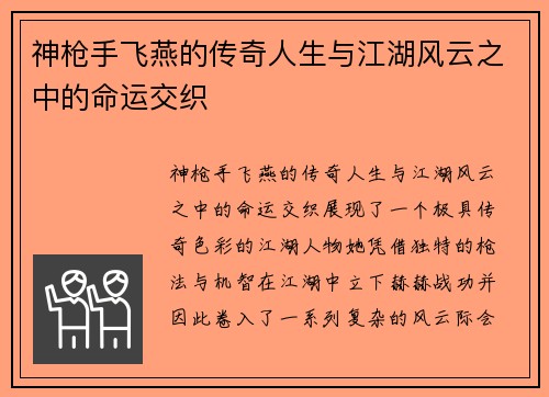 神枪手飞燕的传奇人生与江湖风云之中的命运交织