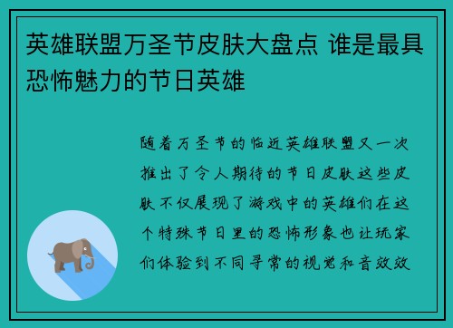 英雄联盟万圣节皮肤大盘点 谁是最具恐怖魅力的节日英雄