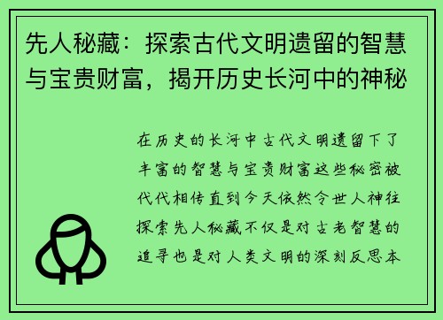 先人秘藏：探索古代文明遗留的智慧与宝贵财富，揭开历史长河中的神秘面纱