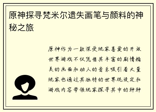 原神探寻梵米尔遗失画笔与颜料的神秘之旅