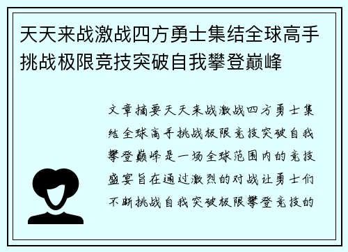 天天来战激战四方勇士集结全球高手挑战极限竞技突破自我攀登巅峰