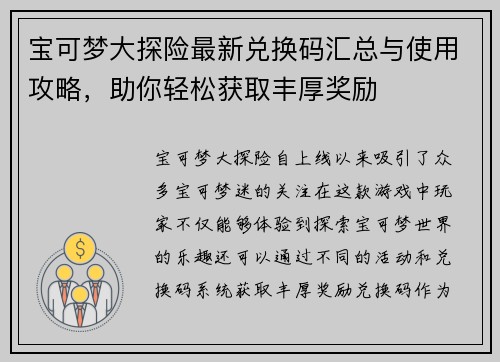 宝可梦大探险最新兑换码汇总与使用攻略，助你轻松获取丰厚奖励